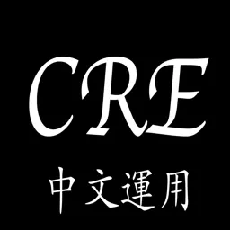 CRE中文運用