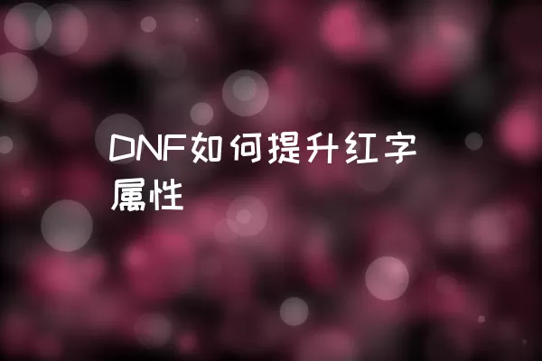 DNF如何提升红字属性