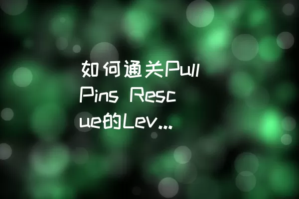 如何通关Pull Pins Rescue的Level 194